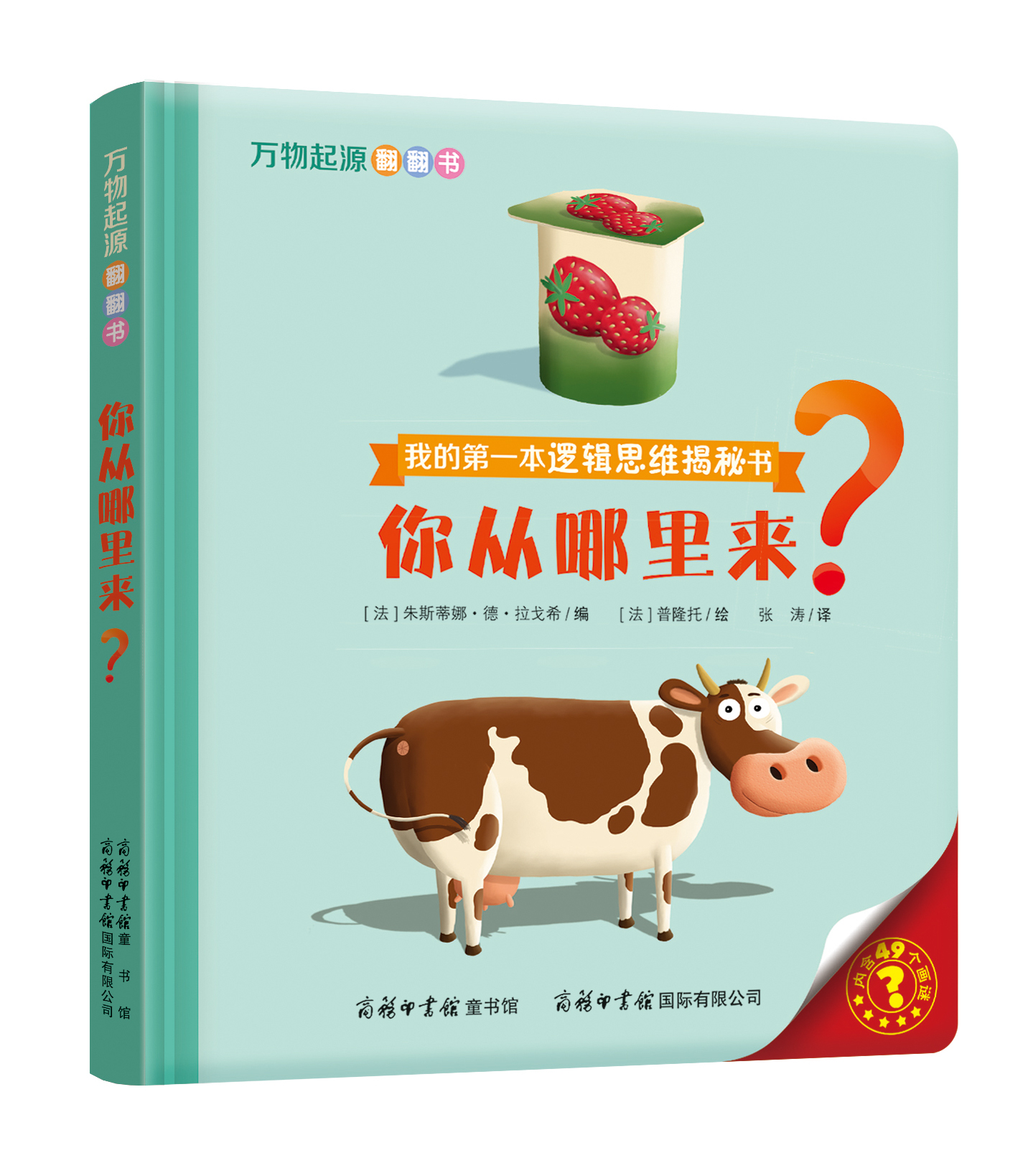 “我的第一本邏輯思維揭秘書”《萬物起源翻翻書·你從哪里來？》